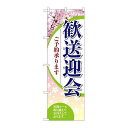 P.O.Pプロダクツ ☆G_のぼり SNB-5456 歓送迎会ご予約承リ 新品/小物送料対象商品/テンポス