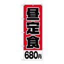 P.O.Pプロダクツ ☆G_のぼり SNB-5594 昼定食680円税込新品/小物送料対象商品/テンポス