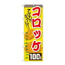 P.O.Pプロダクツ ☆G_のぼり SNB-5641 コロッケ100円税込新品/小物送料対象商品/テンポス