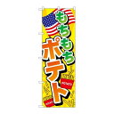 P.O.Pプロダクツ ☆G_のぼり TR-015 モチモチポテト新品/小物送料対象商品/テンポス