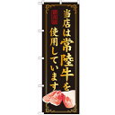 のぼり 【「当店は常陸牛を使用」】のぼり屋工房 SNB-18 幅600mm×高さ1800mm【業務用】【小物送料対象商品】【プロ用】 /テンポス