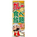 のぼり 【「カレー食べ放題」】のぼり屋工房 SNB-2055 幅600mm×高さ1800mm【プロ用】 /テンポス