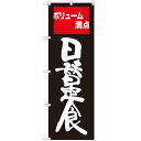 のぼり 【「日替定食 ボリューム満点」】のぼり屋工房 SNB-2095 幅600mm×高さ1800mm【業務用】【小物送料対象商品】【プロ用】 /テンポス