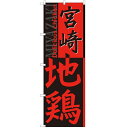のぼり 【「宮崎地鶏」】のぼり屋工房 SNB-2126 幅600mm×高さ1800mm【業務用】【プロ用】 /テンポス