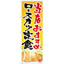 のぼり 【「ロースカツ定食 当店おすすめ」】のぼり屋工房 SNB-2128 幅600mm×高さ1800mm【業務用】【グループC】【プロ用】 /テンポス