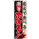のぼり 【「炭火で食べる 激旨 ホルモン」】のぼり屋工房 SNB-214 幅600mm×高さ1800mm【業務用】【プロ用】 /テンポス