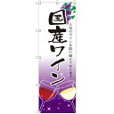 のぼり 【「国産ワイン」】のぼり屋工房 SNB-2190 幅600mm×高さ1800mm【業務用】【グループC】【プロ用】 /テンポス