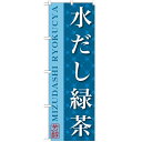 のぼり 【「水だし緑茶」】のぼり屋工房 SNB-2208 幅600mm×高さ1800mm【業務用】【グループC】【プロ用】 /テンポス