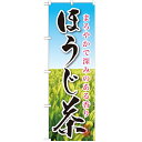 のぼり 【「ほうじ茶」】のぼり屋工房 SNB-2211 幅600mm×高さ1800mm【業務用】【プロ用】 /テンポス