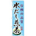 のぼり 【「水だし煎茶」】のぼり屋工房 SNB-2223 幅600mm×高さ1800mm【業務用】【小物送料対象商品】【プロ用】 /テンポス