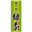 のぼり 【「緑茶 贈り物に」】のぼり屋工房 SNB-2227 幅600mm×高さ1800mm【業務用】【小物送料対象商品】【プロ用】 /テンポス