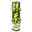 のぼり 【「抹茶」】のぼり屋工房 SNB-2233 幅600mm×高さ1800mm【業務用】【小物送料対象商品】【プロ用】 /テンポス