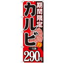 のぼり 【「期間限定カルビ一人前290円」】のぼり屋工房 SNB-224 幅600mm×高さ1800mm【業務用】【小物送料対象商品】【プロ用】 /テンポス
