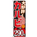 のぼり 【「大好評カルビ一人前290円」】のぼり屋工房 SNB-228 幅600mm×高さ1800mm【業務用】【小物送料対象商品】【プロ用】 /テンポス