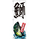 のぼり 【「鰤 産地直送 白」】のぼり屋工房 SNB-2295 幅600mm×高さ1800mm【業務用】【小物送料対象商品】【プロ用】 /テンポス
