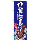 のぼり 【「伊勢海老 産地直送 青」】のぼり屋工房 SNB-2305 幅600mm×高さ1800mm【業務用】【グループC】【プロ用】 /テンポス