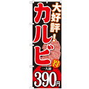 のぼり 【「大好評カルビ一人前390円」】のぼり屋工房 SNB-230 幅600mm×高さ1800mm【業務用】【グループC】【プロ用】 /テンポス