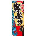 のぼり 【「富山湾の寒ぶり」】のぼり屋工房 SNB-2310 幅600mm×高さ1800mm【業務用】【プロ用】 /テンポス