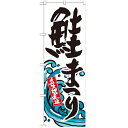のぼり 【「鮭まつり」】のぼり屋工房 SNB-2348 幅600mm×高さ1800mm【業務用】【グループC】【プロ用】 /テンポス
