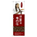 のぼり 【「洋菓子専門店(女性スタッフ)」】のぼり屋工房 SNB-2825 幅600mm×高さ1800mm【業務用】【グループC】【プロ用】 /テンポス
