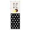 のぼり 【「ロールケーキ」】のぼり屋工房 SNB-2837 幅600mm×高さ1800mm【業務用】【小物送料対象商品】【プロ用】 /テンポス