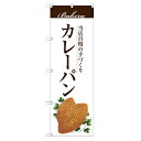 のぼり 【「カレーパン」】のぼり屋工房 SNB-2892 幅600mm×高さ1800mm【業務用】【小物送料対象商品】【プロ用】 /テンポス