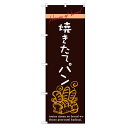 のぼり 【「焼きたてパン」】のぼり屋工房 SNB-2926 幅600mm×高さ1800mm【業務用】【プロ用】 /テンポス