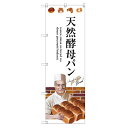 のぼり 【「天然酵母パン」】のぼり屋工房 SNB-2931 幅600mm×高さ1800mm【業務用】【小物送料対象商品】【プロ用】 /テンポス