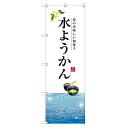 のぼり 【「水ようかん」】のぼり屋工房 SNB-2966 幅600mm×高さ1800mm【業務用】【小物送料対象商品】【プロ用】 /テンポス