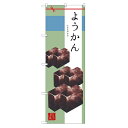 のぼり 【「ようかん」】のぼり屋工房 SNB-2986 幅600mm×高さ1800mm【プロ用】 /テンポス
