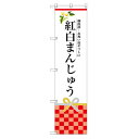 のぼり 【「紅白まんじゅう」】のぼり屋工房 SNB-3026 幅600mm×高さ1800mm/業務用/新品/小物送料対象商品/テンポス