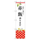 のぼり 【「赤飯承ります」】のぼり屋工房 SNB-3032 幅600mm×高さ1800mm【業務用】【小物送料対象商品】【プロ用】 /テンポス