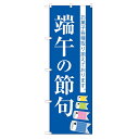 のぼり 【「端午の節句」】のぼり屋工房 SNB-3055 幅600mm×高さ1800mm【業務用】【グループC】【プロ用】 /テンポス