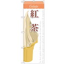 のぼり 【「紅茶(ジェラート)」】のぼり屋工房 SNB-345 幅600mm×高さ1800mm【プロ用】 /テンポス