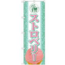 のぼり 【「ストロベリー(アイス)」】のぼり屋工房 SNB-367 幅600mm×高さ1800mm【業務用】【グループC】【プロ用】 /テンポス