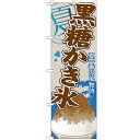 のぼり 【「黒糖かき氷」】のぼり屋工房 SNB-440 幅600mm×高さ1800mm【業務用】【プロ用】 /テンポス