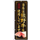 のぼり 【「当店は熊野牛を使用」】のぼり屋工房 SNB-45 幅600mm×高さ1800mm【業務用】【グループC】【プロ用】 のぼり 【「当店は熊野牛を使用」】のぼり屋工房 SNB-45 幅600mm×高さ1800mm【業務用】【グループC】【プロ用】