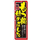のぼり 【「もつ鍋始めました」】のぼり屋工房 SNB-528 幅600mm×高さ1800mm【業務用】【小物送料対象商品】【プロ用】 /テンポス