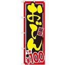 のぼり 【「おでん 1本\100」】のぼり屋工房 SNB-534 幅600mm×高さ1800mm【業務用】【プロ用】 /テンポス