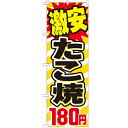 のぼり 【「激安たこ焼180円」】のぼり屋工房 SNB-565 幅600mm×高さ1800mm【プロ用】 /テンポス