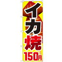 のぼり 【「イカ焼150円」】のぼり屋工房 SNB-602 幅600mm×高さ1800mm【プロ用】 /テンポス