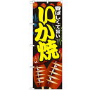 のぼり 【「いか焼」】のぼり屋工房 SNB-603 幅600mm×高さ1800mm【業務用】【プロ用】 /テンポス