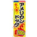 のぼり 【「アメリカンドッグ100円」】のぼり屋工房 SNB-644 幅600mm×高さ1800mm【業務用】【プロ用】 /テンポス