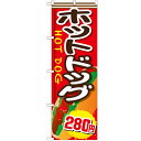 のぼり 【「ホットドッグ280円」】のぼり屋工房 SNB-658 幅600mm×高さ1800mm【プロ用】 /テンポス