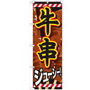 のぼり 【「牛串」】のぼり屋工房 SNB-684 幅600mm×高さ1800mm【業務用】【プロ用】 /テンポス