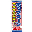 のぼり 【「ポップコーン500円」】のぼり屋工房 SNB-720 幅600mm×高さ1800mm【業務用】【プロ用】 /テンポス