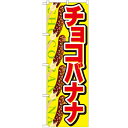のぼり 【「チョコバナナ」】のぼり屋工房 SNB-726 幅600mm×高さ1800mm【業務用】【小物送料対象商品】【プロ用】 /テンポス