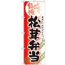 のぼり 【「松茸弁当」】のぼり屋工房 SNB-842 幅600mm×高さ1800mm【業務用】【小物送料対象商品】【プロ用】 /テンポス