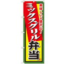 のぼり 【「ミックスグリル弁当」】のぼり屋工房 SNB-856 幅600mm×高さ1800mm【業務用】【小物送料対象商品】【プロ用】 /テンポス