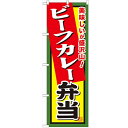 のぼり 【「ビーフカレー弁当」】のぼり屋工房 SNB-862 幅600mm×高さ1800mm【業務用】【小物送料対象商品】【プロ用】 /テンポス
